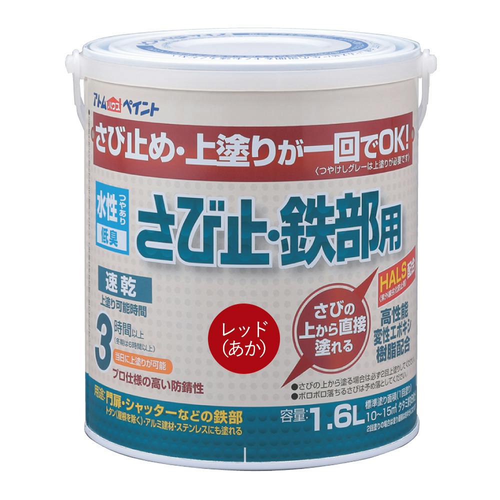 水性さび止め・鉄部用 レッド 1.6L 屋根・トタン塗料 水性さび止め・鉄部用 レッド 1.6L 屋根・トタン塗料