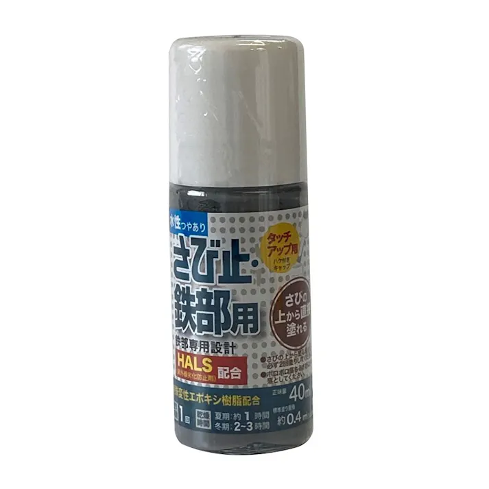 水性さび止・鉄部用 ハケ入り ライトグレー 40ml