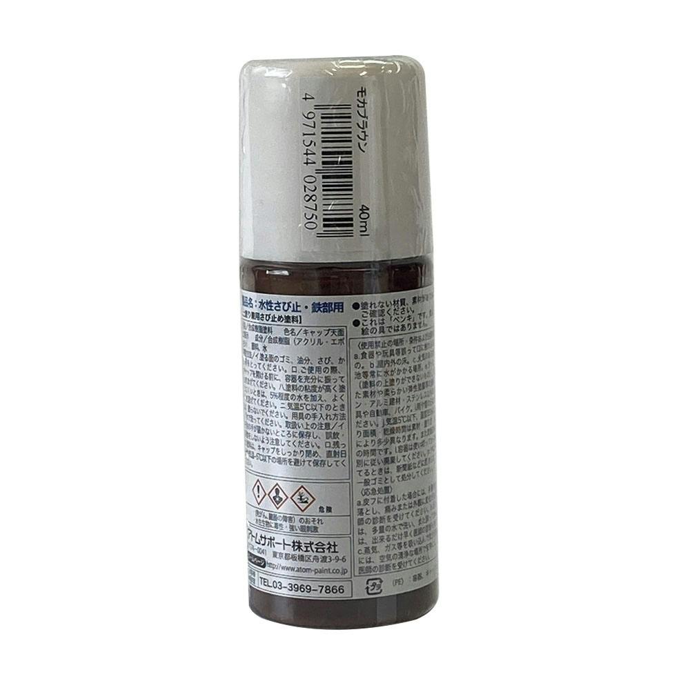 水性さび止・鉄部用 ハケ入り モカブラウン 40ml | ペンキ（塗料