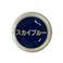 水性さび止・鉄部用 ハケ入り スカイブルー 40ml