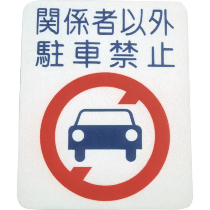 【CAINZ-DASH】アトムサポート フロアサイン 駐車禁止 (幅40cmx高さ50cm) 00001-03695【別送品】