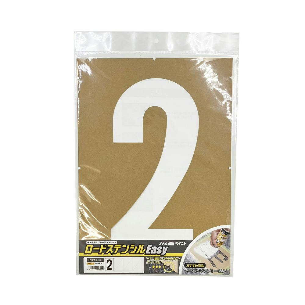 ロードステンシルEasy ナンバー/大 2 スプレー専用【別送品】