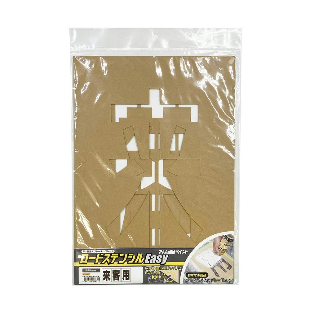 ロードステンシルEasy 来客用 スプレー専用【別送品】