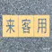 ロードステンシルEasy 来客用 スプレー専用【別送品】