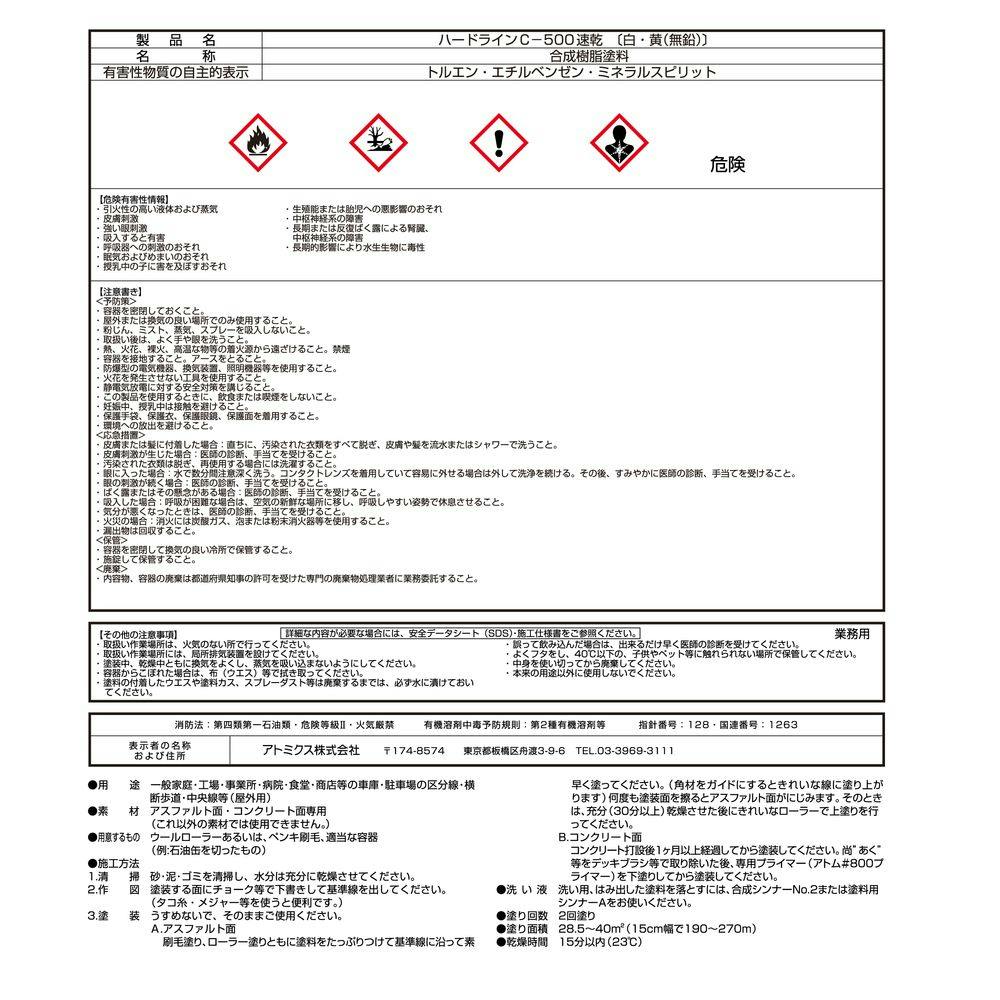 アトミクス ハードライン 速乾 黄 無鉛 C-500 20kg【別送品