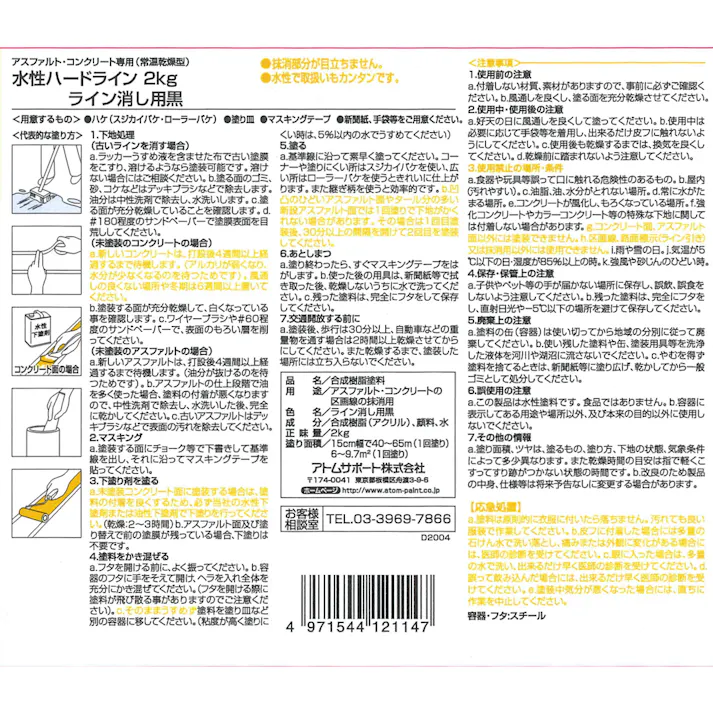 水性ハードライン ライン消し用黒 2kg