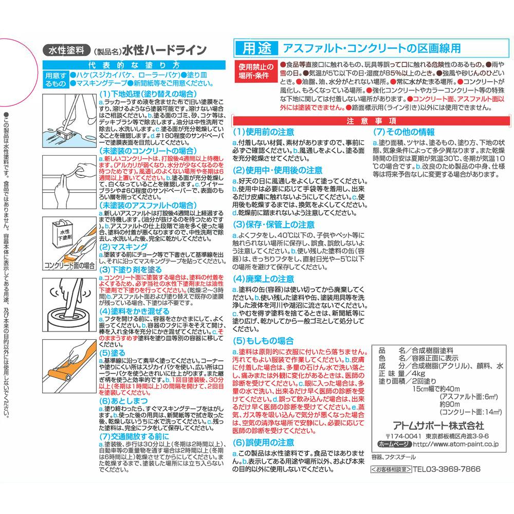 アトムハウスペイント アトム 水性ハードライン 4kg 白 - 塗装用品