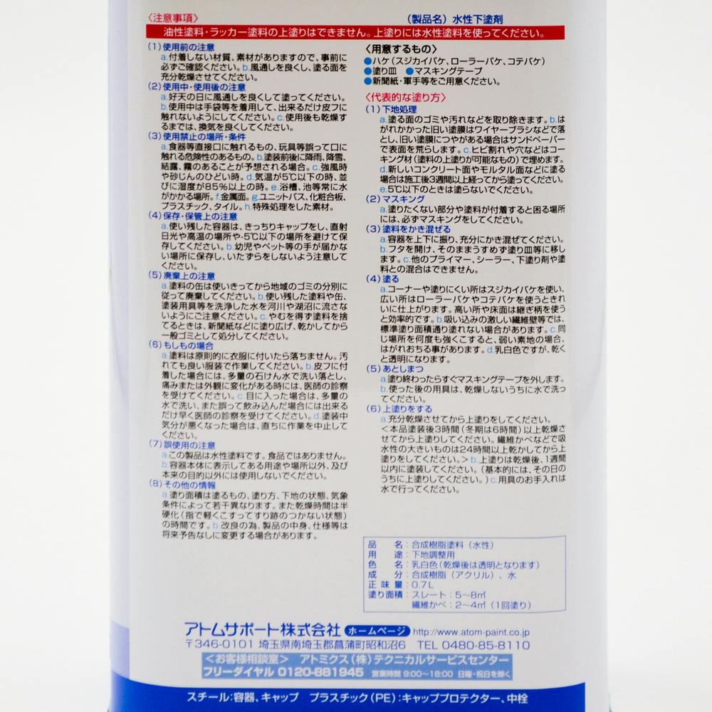 アトムハウスペイント 水性 シーラー 下塗り剤 エコタイプ 0.7L