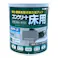 水性コンクリート床用 フロアトップ アメリカングレー 1.6L