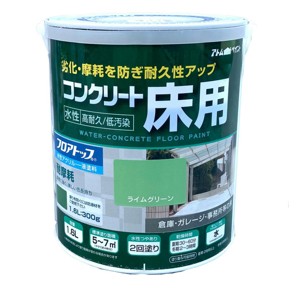 水性コンクリート床用 フロアトップ ライムグリーン 1.6L