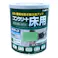 水性コンクリート床用 フロアトップ ライムグリーン 1.6L