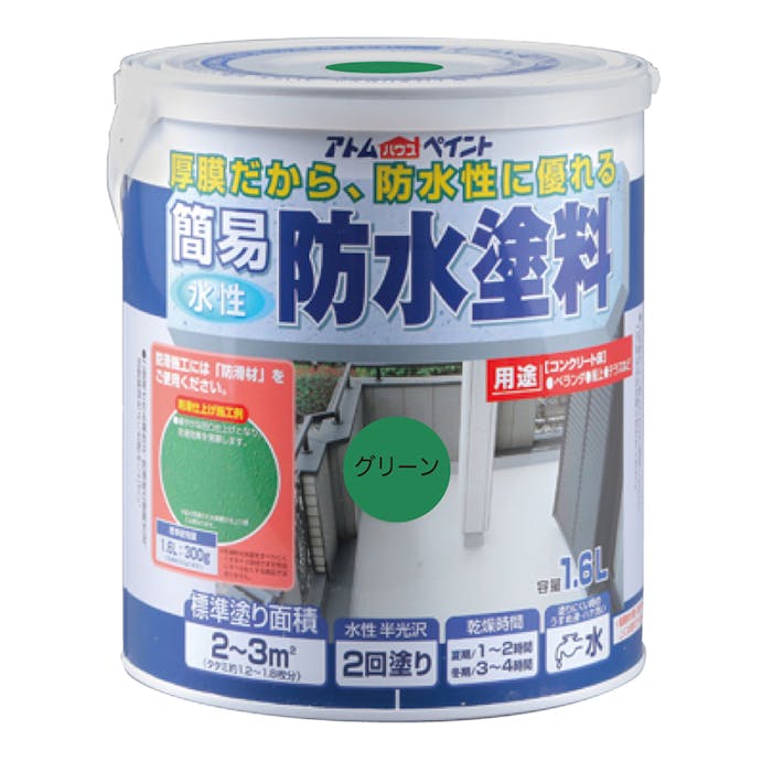 アトムハウスペイント 水性簡易防水塗料 グリーン 1.6L