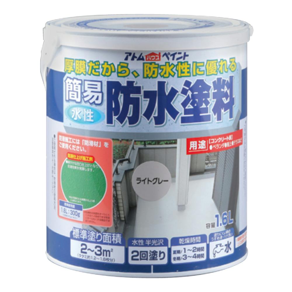 アトムハウスペイント 水性 簡易防水塗料 ライトグレー 1.6L | 塗料