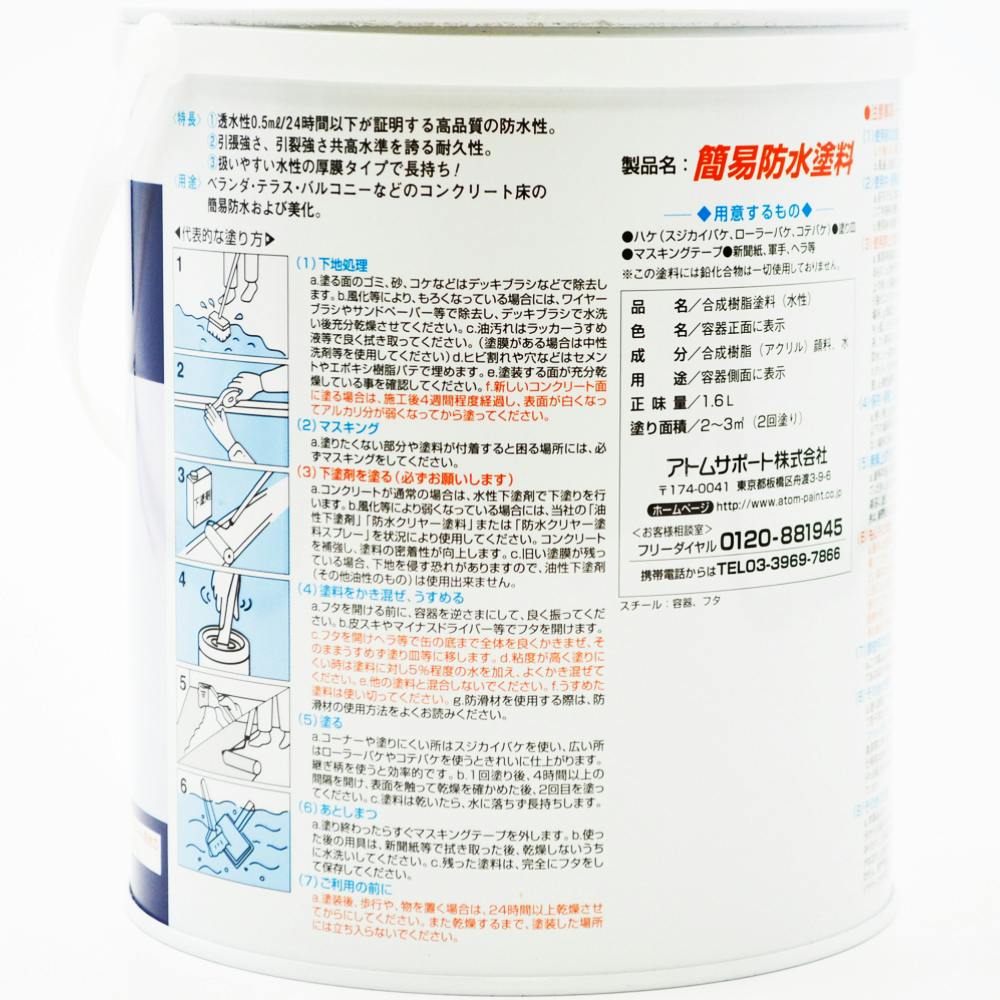 アトムハウスペイント 水性 簡易防水塗料 ライトグレー 1.6L | 塗料