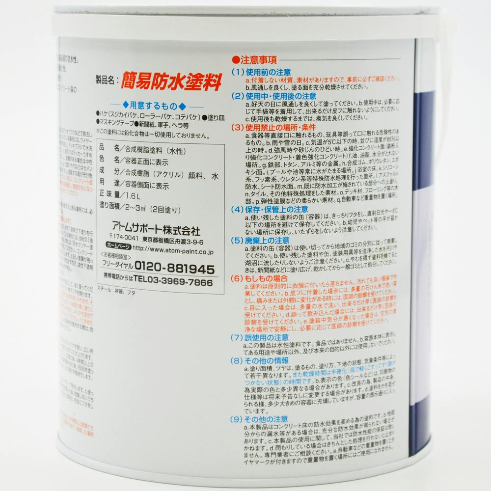 アトムハウスペイント 水性 簡易防水塗料 ライトグレー 1.6L | 塗料