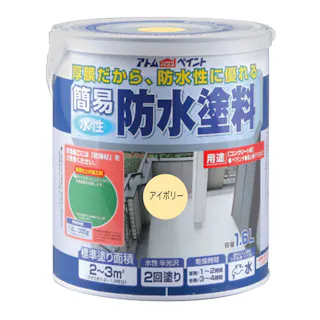 水性簡易防水塗料 アイボリー 1.6L