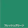 オールマイティNEO フレッシュグリーン 84ml