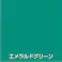 オールマイティNEO エメラルドグリーン 84ml