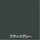 オールマイティNEO ブラックグレー 84ml