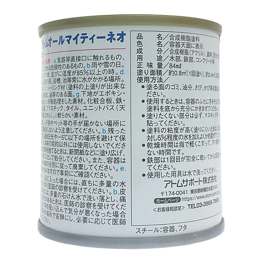 オールマイティNEO ブラックグレー 84ml | ペンキ（塗料）・塗装用品