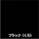 オールマイティNEO ブラック(黒) 84ml