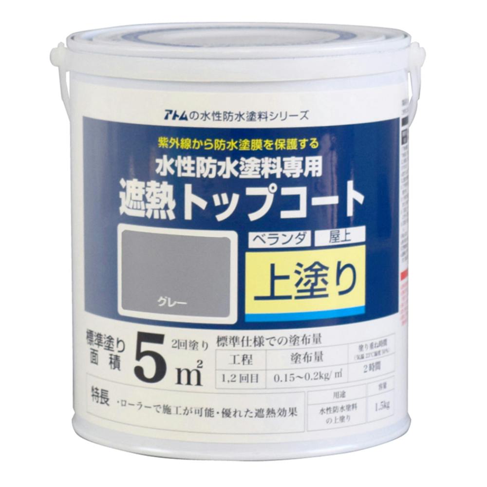 アトムハウスペイント 水性防水塗料専用 遮熱トップコート グレー 1.5kg