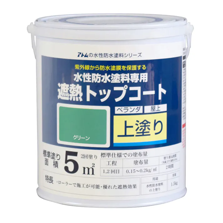 水性防水塗料専用 遮熱トップコート グリーン 1.5kg