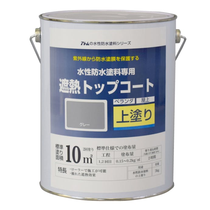 アトムハウスペイント 水性防水塗料専用 遮熱トップコート グレー 3kg