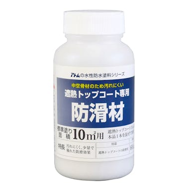 アトムハウスペイント 水性防水塗料遮熱トップコート専用防骨材 60g