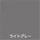水性フリーコート ライトグレー 200ml