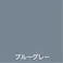 水性フリーコート ブルーグレー 200ml