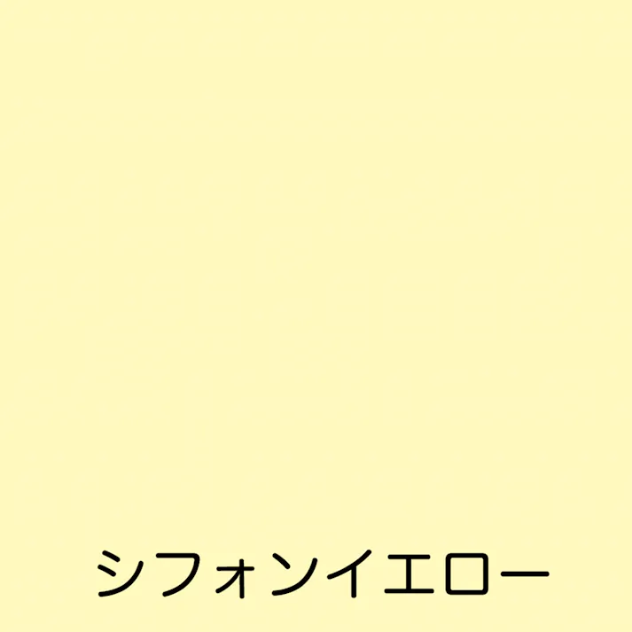 水性フリーコート シフォンイエロー 0.7L