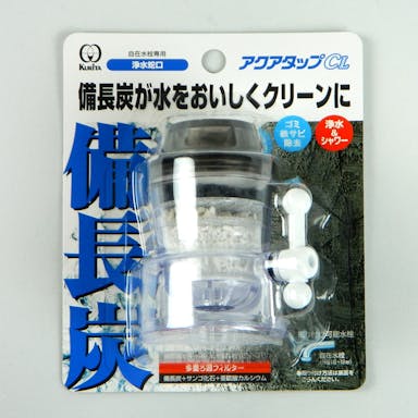 蛇口につける浄水器 クリタック アクアタップCL
