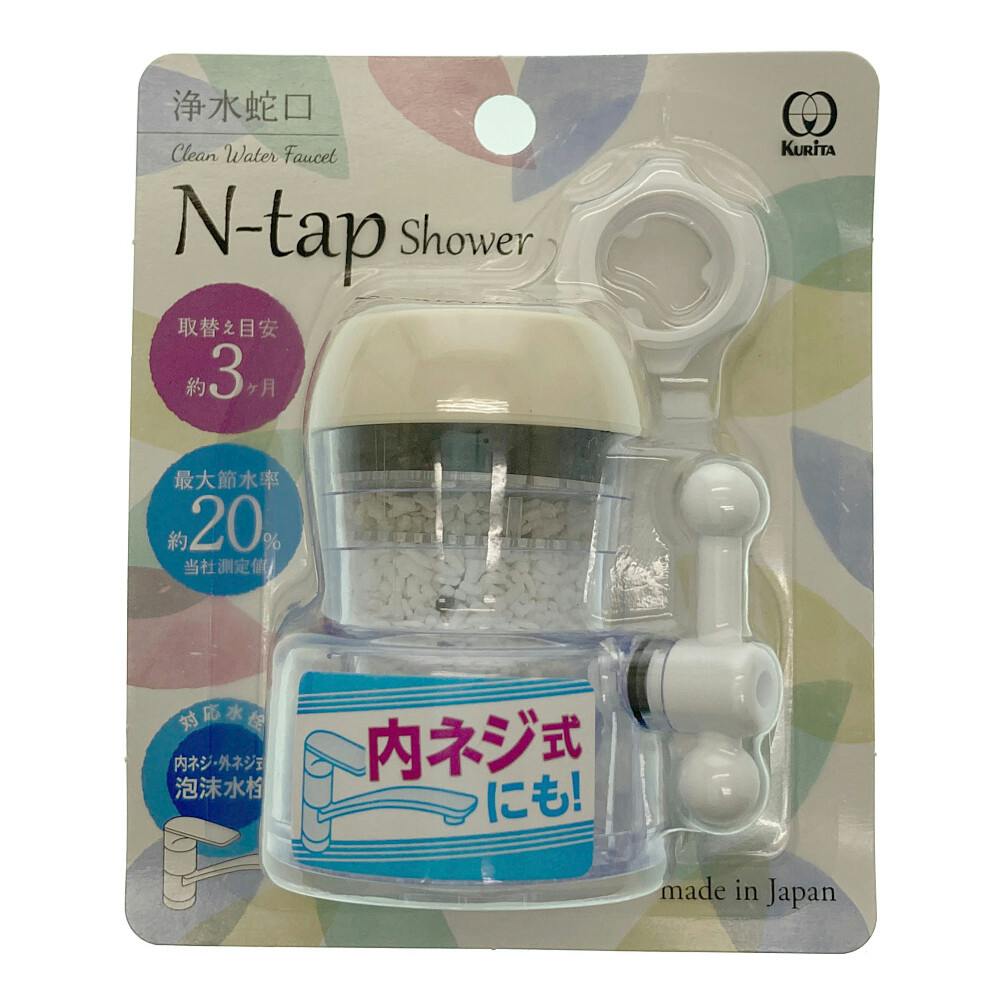 クリタック N-tap Shower アイボリー NTSI-2095 初売り - 浄水器、整水器