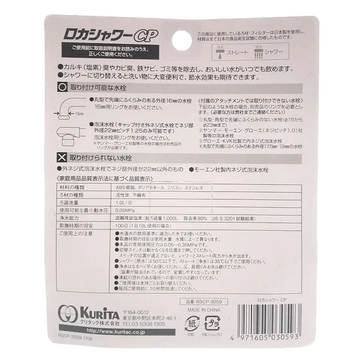 浄水器 ロカシャワーCP