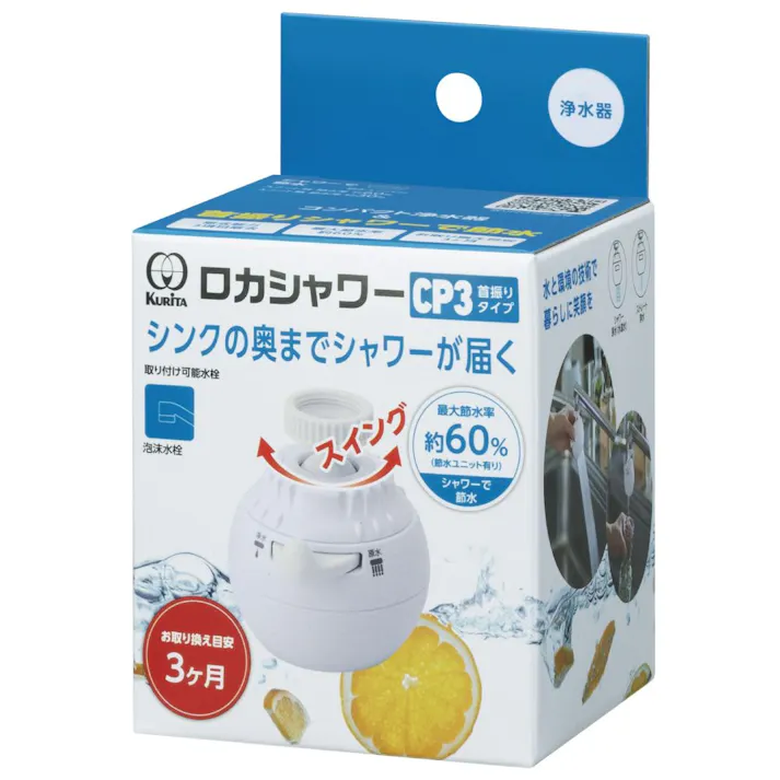 クリタック ロカシャワー CP3首振りタイプ RSCPSW-3091 蛇口取付型浄水器