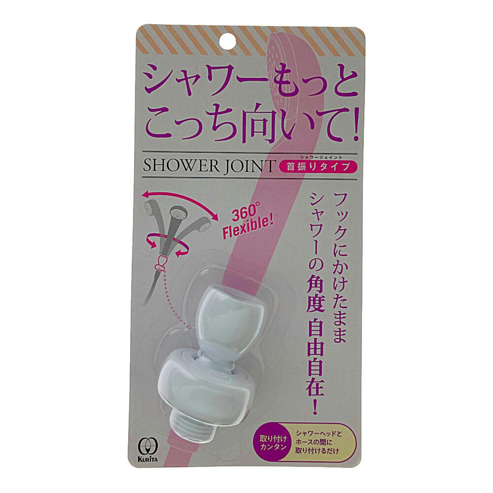 クリタック シャワージョイント 首振りタイプ シャワーヘッド クリタック シャワージョイント 首振りタイプ シャワーヘッド