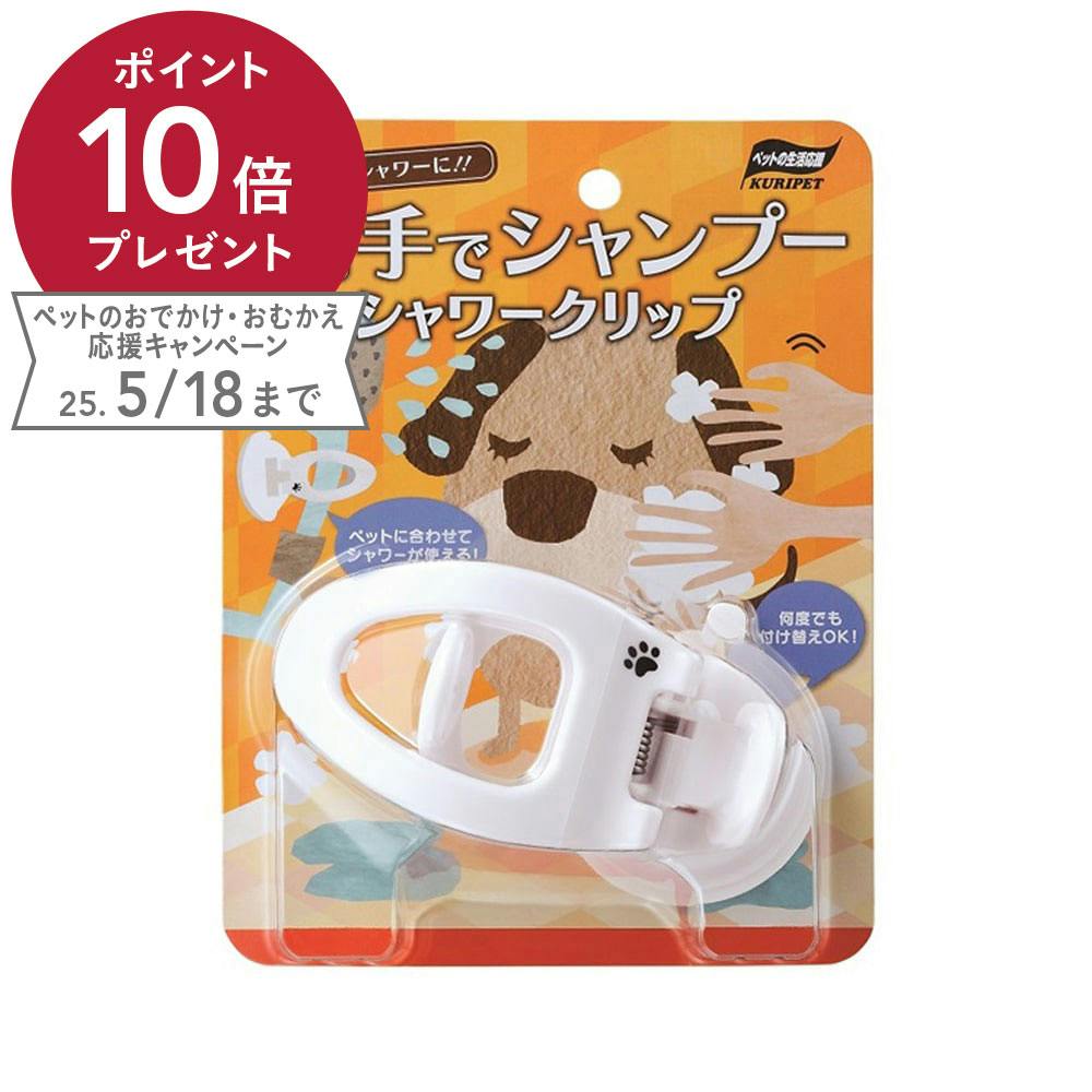 シャワークリップ グルーミング・トリミング用品 シャワークリップ グルーミング・トリミング用品