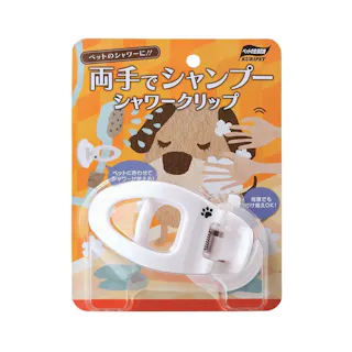 シャワークリップ