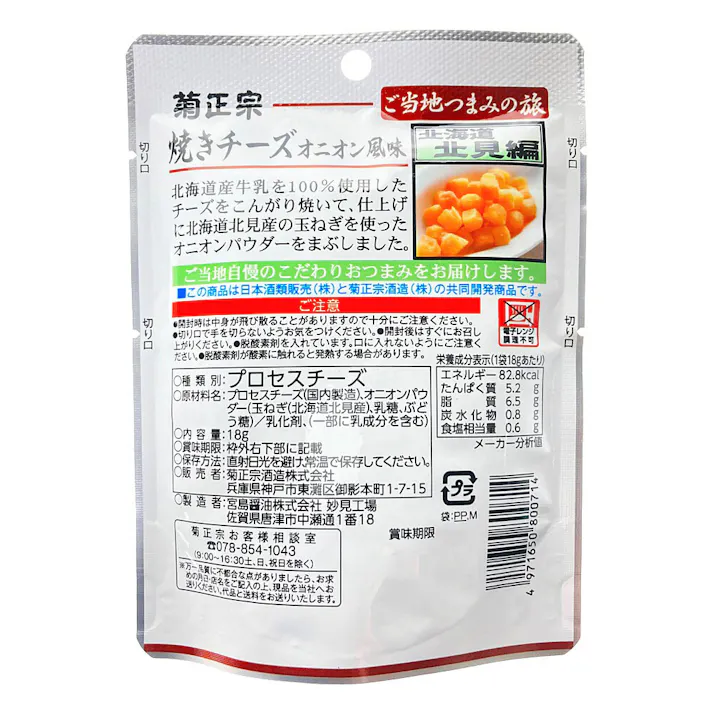 ご当地つまみの旅 焼きチーズオニオン風味 北海道北見編 18g