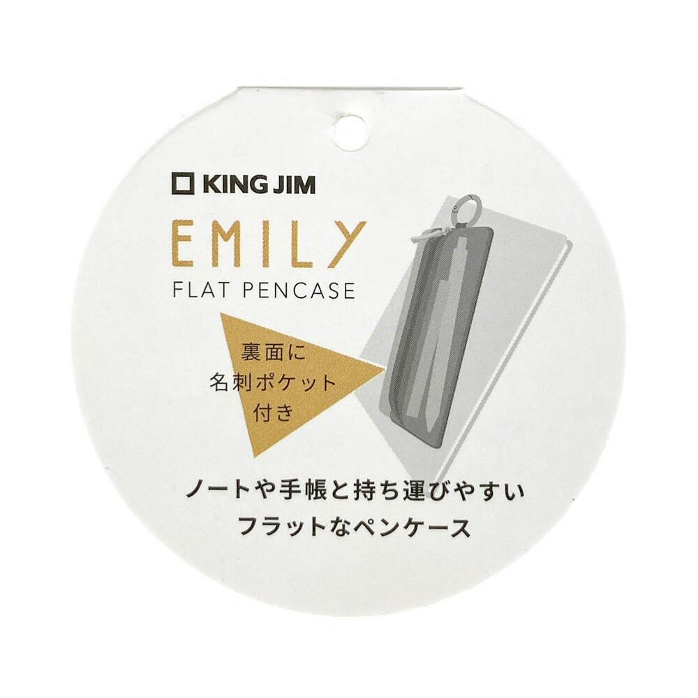 Emily商品 キングジム EMILy フラットペンケース 白 | 文房具・事務用品