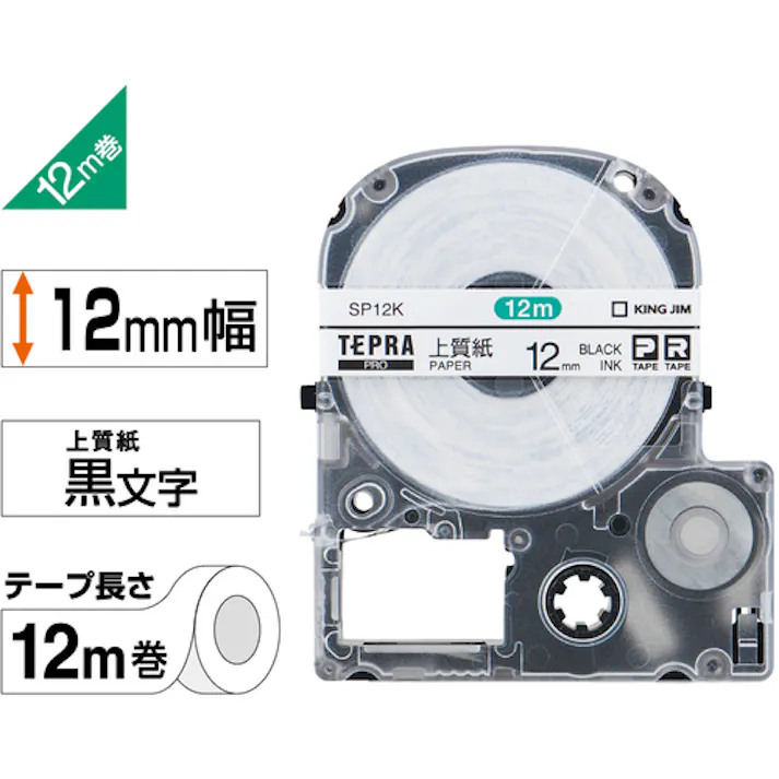 【CAINZ-DASH】キングジム 【純正】「テプラ」PROテープ 12mm 上質紙ラベル/白ラベル/黒文字 長さ12m SP12K【別送品】