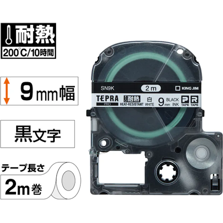 【CAINZ-DASH】キングジム 【純正】「テプラ」PROテープ 9mm 耐熱ラベル/白ラベル/黒文字 長さ2m SN9K【別送品】