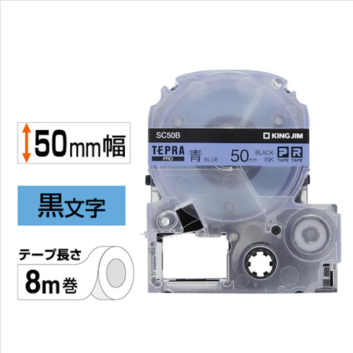 【CAINZ-DASH】キングジム 【純正】「テプラ」PROテープ 50mm 青ラベル/黒文字 長さ8m SC50B【別送品】