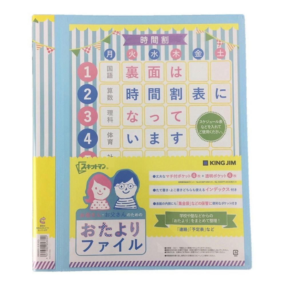 キングジム おたよりファイル 水色 ホームセンター通販 カインズ