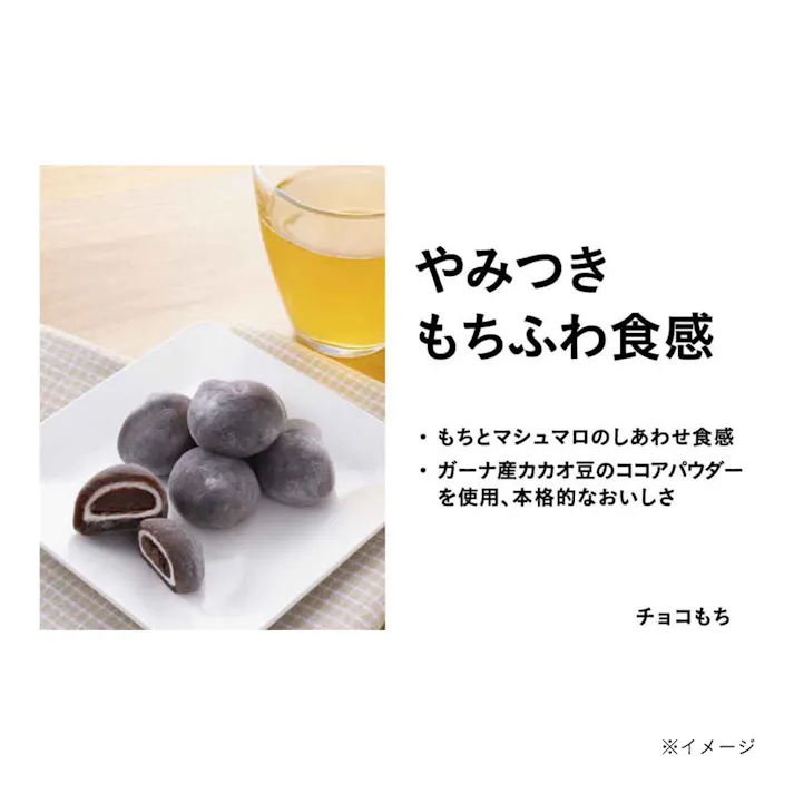 ふわもち食感のチョコもち