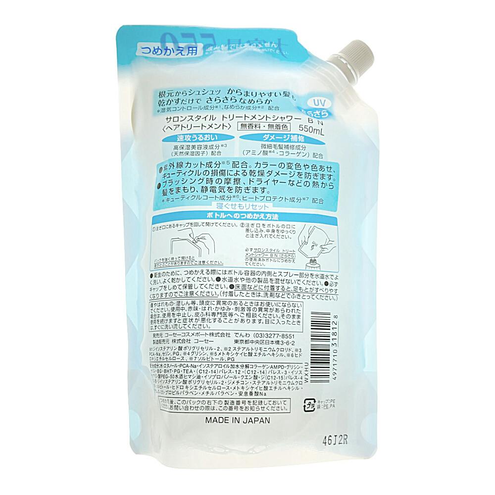 サロンスタイル トリートメントシャワーさらさら 詰替 550ml