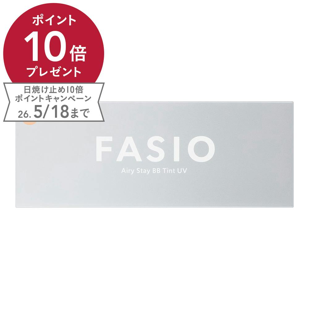 ファシオ エアリーステイ BB Tint UV 02