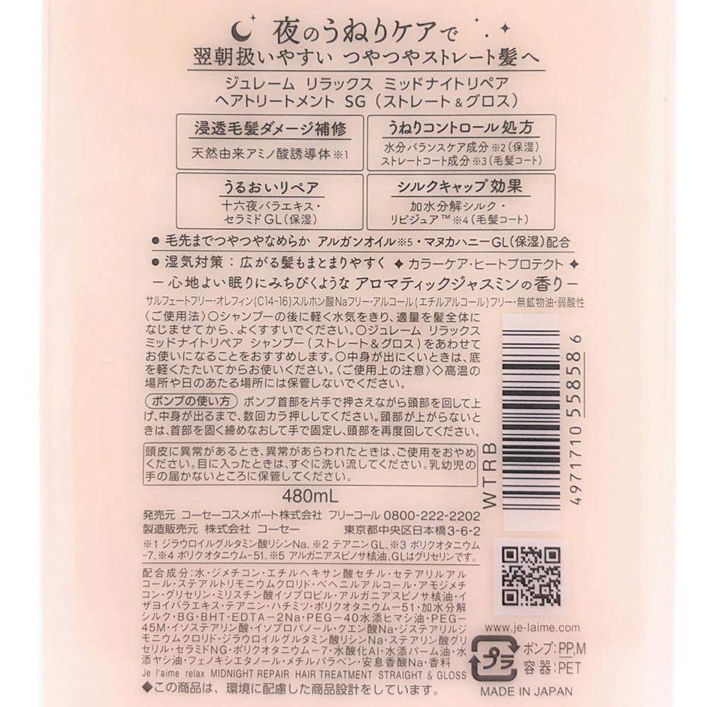 ジュレーム リラックス ストレート＆グロス トリートメント 本体 480ml