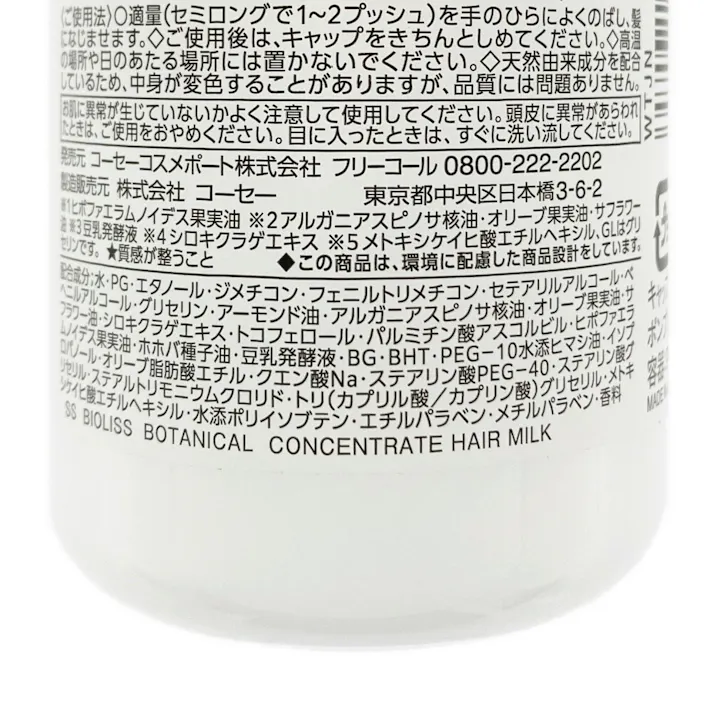 SS ビオリス ボタニカル コンセントレート ヘアミルク